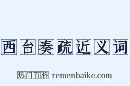 西台奏疏近义词是什么意思的图片